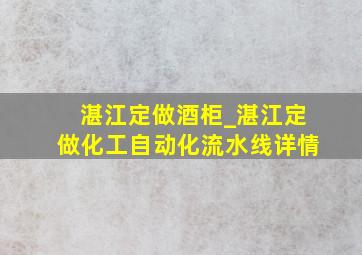 湛江定做酒柜_湛江定做化工自动化流水线详情