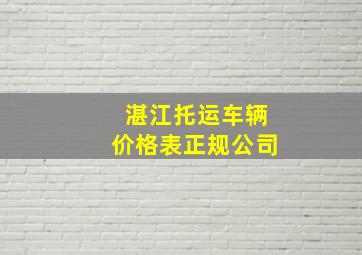 湛江托运车辆价格表正规公司