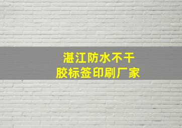 湛江防水不干胶标签印刷厂家