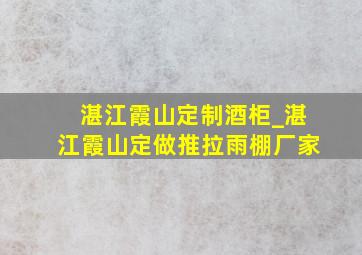 湛江霞山定制酒柜_湛江霞山定做推拉雨棚厂家