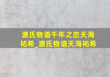 源氏物语千年之恋天海祐希_源氏物语天海祐希