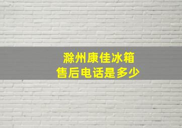 滁州康佳冰箱售后电话是多少