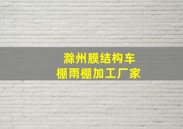 滁州膜结构车棚雨棚加工厂家