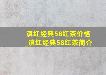 滇红经典58红茶价格_滇红经典58红茶简介