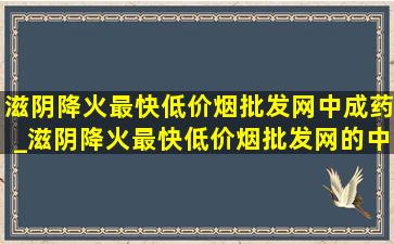 滋阴降火最快(低价烟批发网)中成药_滋阴降火最快(低价烟批发网)的中成药