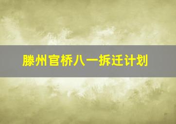 滕州官桥八一拆迁计划