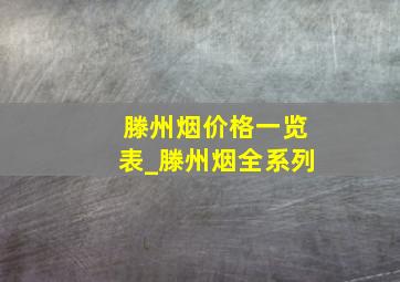 滕州烟价格一览表_滕州烟全系列