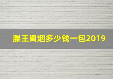 滕王阁烟多少钱一包2019