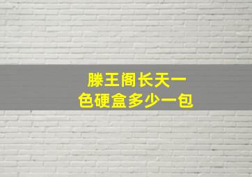 滕王阁长天一色硬盒多少一包