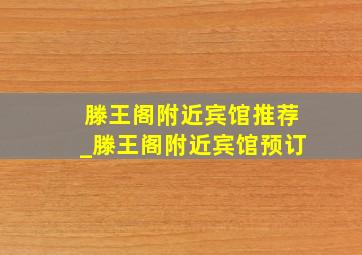 滕王阁附近宾馆推荐_滕王阁附近宾馆预订