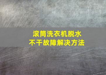 滚筒洗衣机脱水不干故障解决方法