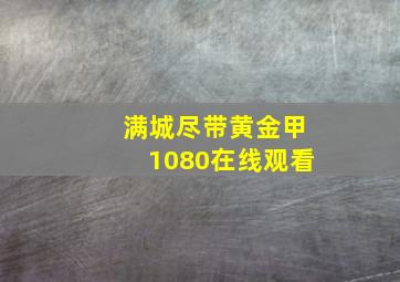 满城尽带黄金甲1080在线观看