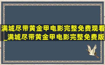 满城尽带黄金甲电影完整免费观看_满城尽带黄金甲电影完整免费版本