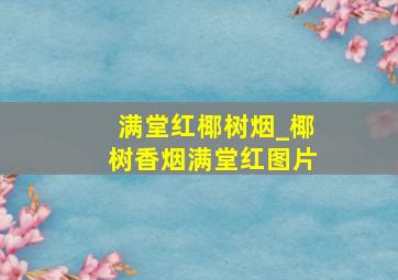 满堂红椰树烟_椰树香烟满堂红图片