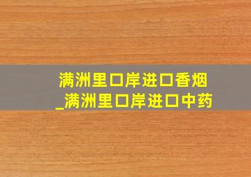 满洲里口岸进口香烟_满洲里口岸进口中药