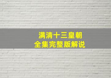 满清十三皇朝全集完整版解说