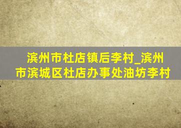 滨州市杜店镇后李村_滨州市滨城区杜店办事处油坊李村