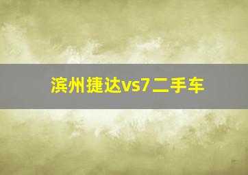 滨州捷达vs7二手车