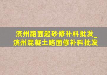 滨州路面起砂修补料批发_滨州混凝土路面修补料批发