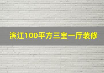 滨江100平方三室一厅装修