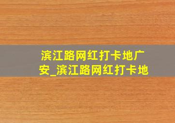 滨江路网红打卡地广安_滨江路网红打卡地