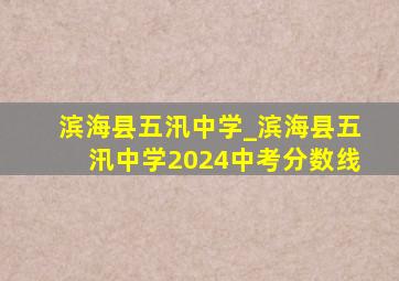 滨海县五汛中学_滨海县五汛中学2024中考分数线