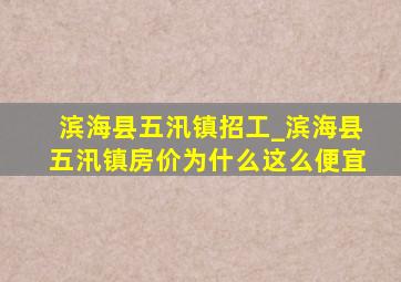 滨海县五汛镇招工_滨海县五汛镇房价为什么这么便宜