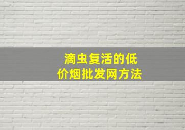 滴虫复活的(低价烟批发网)方法