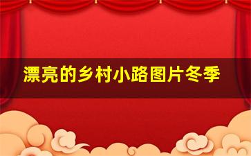 漂亮的乡村小路图片冬季