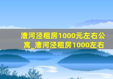 漕河泾租房1000元左右公寓_漕河泾租房1000左右