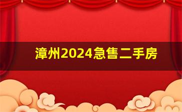 漳州2024急售二手房