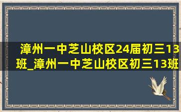 漳州一中芝山校区24届初三13班_漳州一中芝山校区初三13班