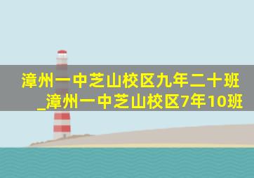 漳州一中芝山校区九年二十班_漳州一中芝山校区7年10班