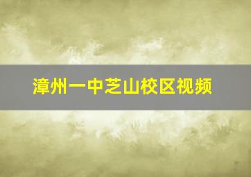 漳州一中芝山校区视频