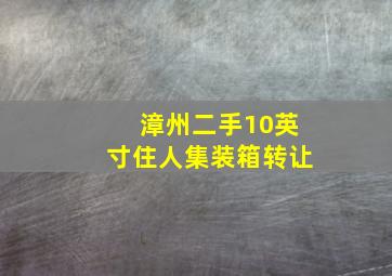 漳州二手10英寸住人集装箱转让