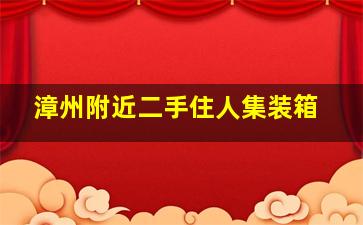 漳州附近二手住人集装箱