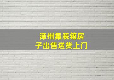 漳州集装箱房子出售送货上门