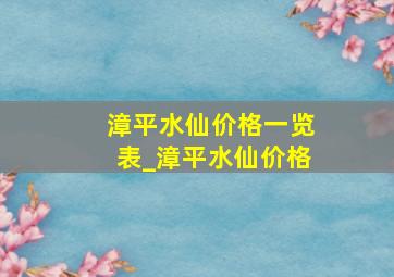 漳平水仙价格一览表_漳平水仙价格