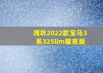 潍坊2022款宝马3系325lim曜夜版