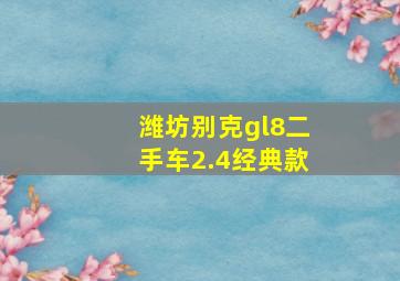 潍坊别克gl8二手车2.4经典款