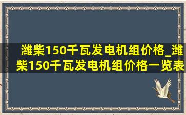 潍柴150千瓦发电机组价格_潍柴150千瓦发电机组价格一览表