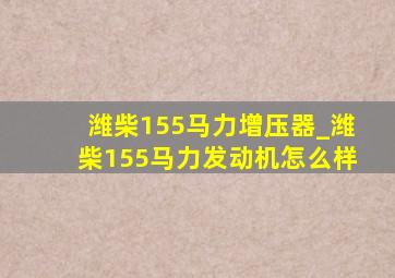 潍柴155马力增压器_潍柴155马力发动机怎么样