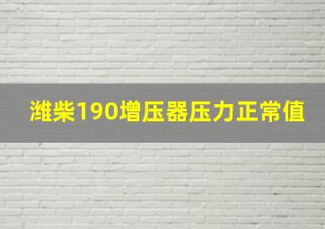 潍柴190增压器压力正常值