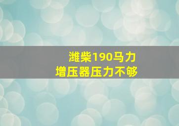 潍柴190马力增压器压力不够