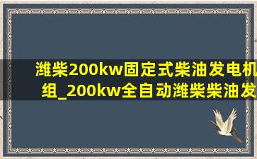 潍柴200kw固定式柴油发电机组_200kw全自动潍柴柴油发电机组