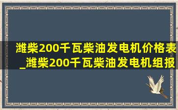 潍柴200千瓦柴油发电机价格表_潍柴200千瓦柴油发电机组报价