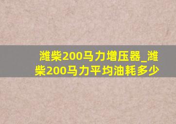 潍柴200马力增压器_潍柴200马力平均油耗多少