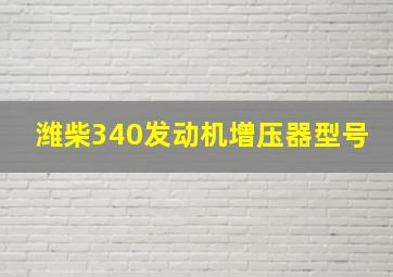 潍柴340发动机增压器型号