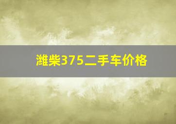 潍柴375二手车价格