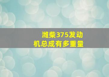 潍柴375发动机总成有多重量